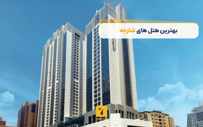 بهترین هتل‌های شارجه